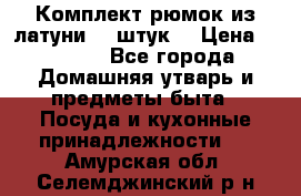 Комплект рюмок из латуни 18 штук. › Цена ­ 2 000 - Все города Домашняя утварь и предметы быта » Посуда и кухонные принадлежности   . Амурская обл.,Селемджинский р-н